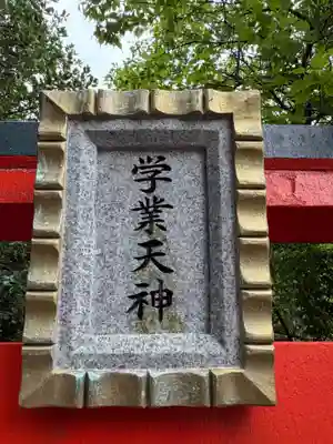 学業天神(千葉県)