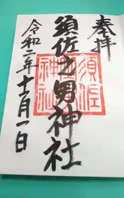 須佐之男神社(静岡県)