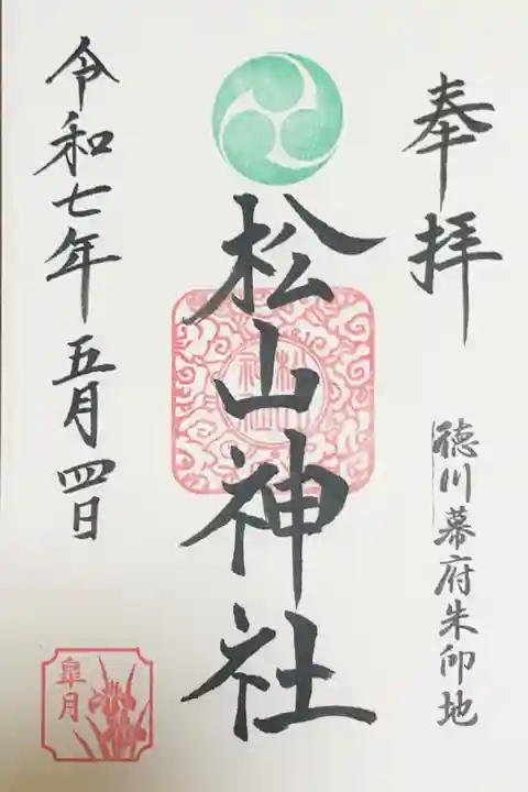 松山神社の御朱印
