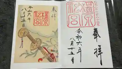 橿原神宮の御朱印