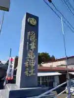 隠津島神社(福島県)