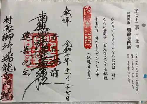 村雲御所瑞龍寺門跡の御朱印