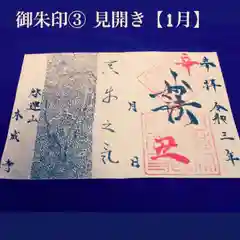 本成寺の御朱印