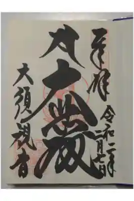 大須観音の御朱印です。