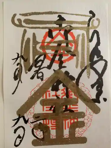 御金神社の御朱印