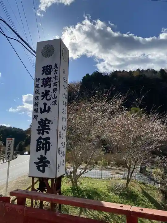 瑠璃光山薬師寺(愛知県)