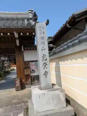 光受寺(岐阜県)