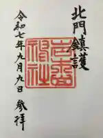 岩木山神社の御朱印