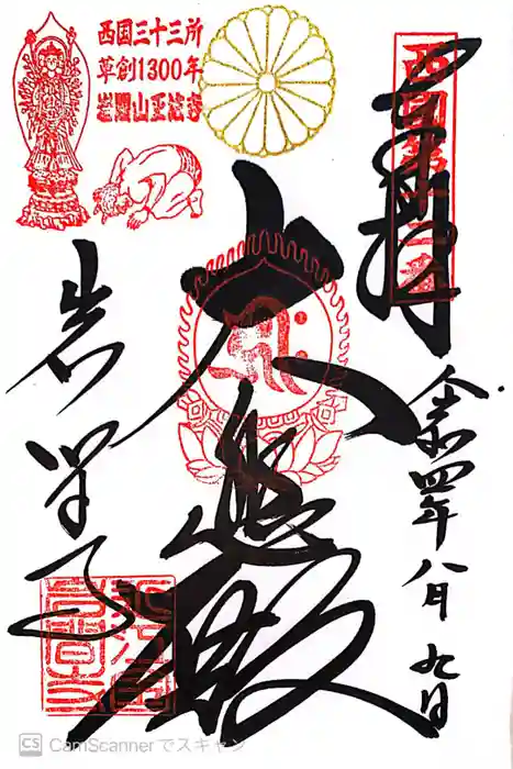 正法寺の御朱印