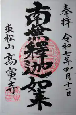 高寅寺の御朱印