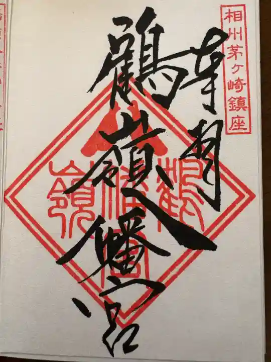 鶴嶺八幡宮(神奈川県)