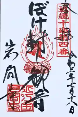 近畿十楽観音霊場第四番の御朱印