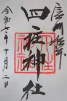 四柱神社の御朱印