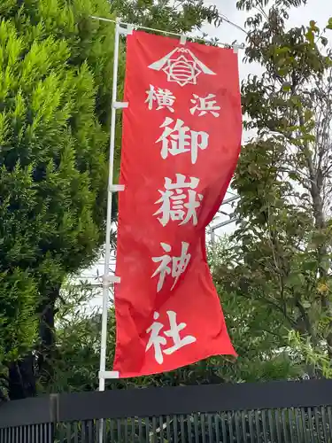 横浜御嶽神社のその他建物