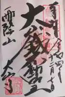 大山寺の御朱印