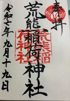 荒熊稲荷神社 の御朱印