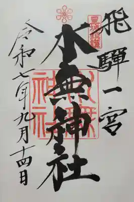 飛驒一宮水無神社(岐阜県)