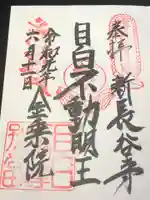 金乗院(目白不動尊)の御朱印