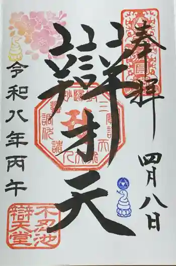 寛永寺不忍池弁天堂の御朱印 2026年04月