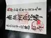 甚行寺の御朱印