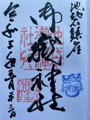 御朱印