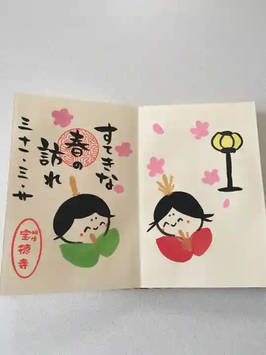 宝徳寺の御朱印