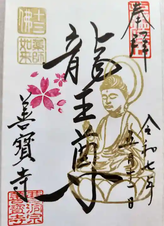 善寶寺の御朱印