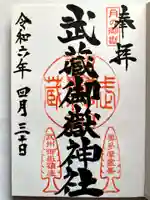 武蔵御嶽神社の御朱印
