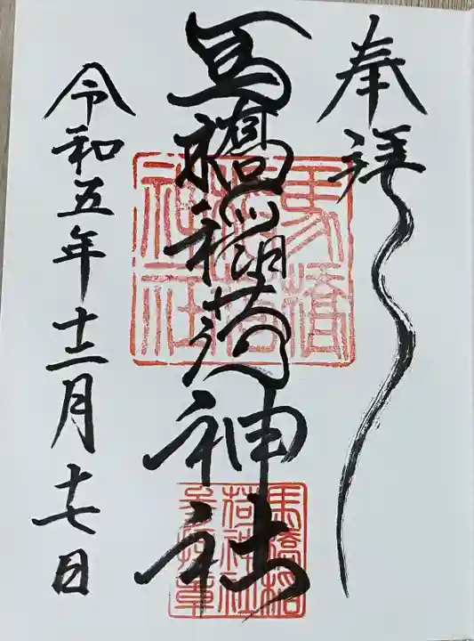 馬橋稲荷神社(東京都)