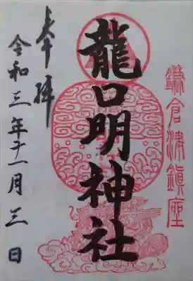 龍口明神社(神奈川県)