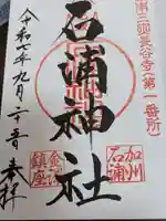 石浦神社の御朱印