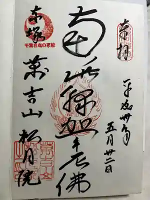 松月院の御朱印