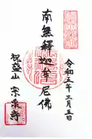 宗泉寺の御朱印