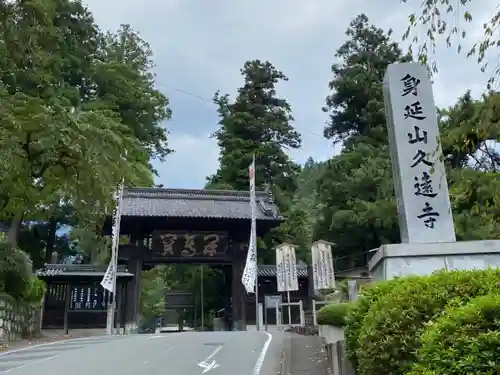 久遠寺の山門