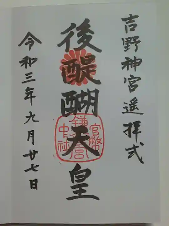 鎌倉宮の御朱印