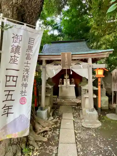 目黒富士浅間神社(東京都)