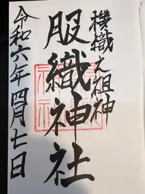 服織神社（真清田神社境内社）(愛知県)