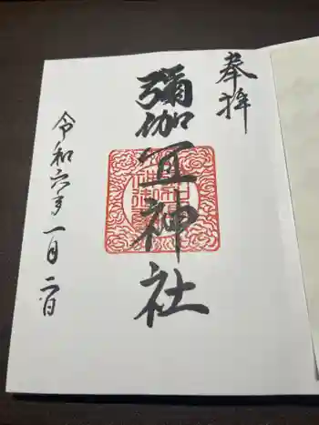 彌伽宜神社の御朱印 2024年01月
