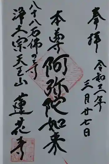 蓮花寺の御朱印 2021年03月