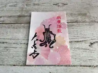 国宝 大法寺の授与品その他