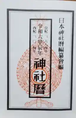 鬼鎮神社の御朱印