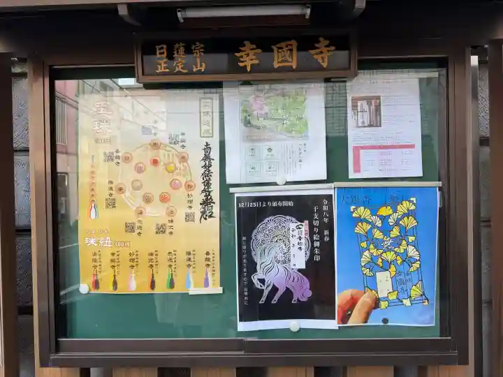 幸國寺の{uncategorized: "未分類", other: "その他", undefined: "問題あり", building: "その他建物", grave: "お墓", sacred_gate: "鳥居", guardian: "狛犬", statue: "像", buddha: "仏像", history: "歴史", nature: "自然", garden: "庭園", animal: "動物", pagoda: "塔", temizu: "手水舎", mountain_gate: "山門・神門", sanctuary: "本殿・本堂", subordinate: "末社・摂社", art: "芸術", scenery: "景色", jizo: "地蔵", ema: "絵馬", goshuin: "御朱印", omikuji: "おみくじ", items: "授与品その他", amulet: "お守り", goshuincho: "御朱印帳", eats: "食事", festival: "お祭り", votive_dance: "神楽", shichigosan: "七五三参", wedding: "結婚式", experience: "体験その他", initially: "初詣", around: "周辺", anti_infection: "感染症対策"}