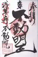 寿不動院(東京都)