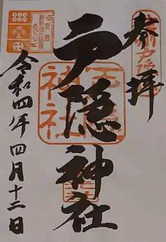 戸隠神社宝光社の御朱印