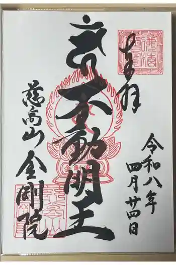 金剛院の御朱印 2026年04月