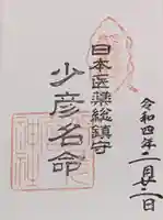 少彦名神社の御朱印