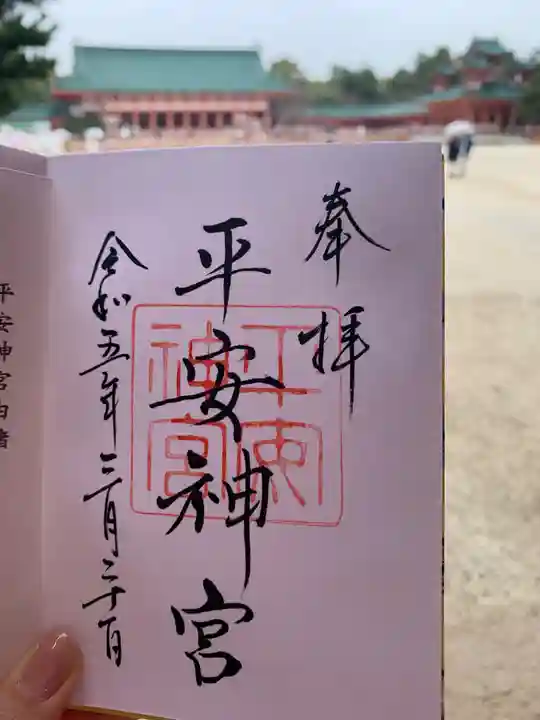 平安神宮の御朱印