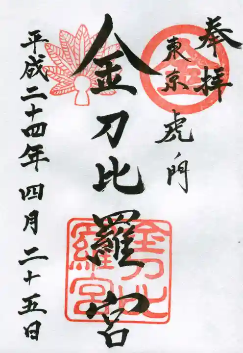 虎ノ門金刀比羅宮の御朱印