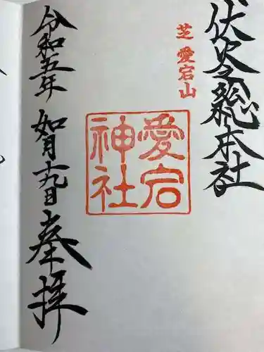 愛宕神社の御朱印
