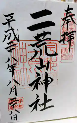 宇都宮二荒山神社の御朱印